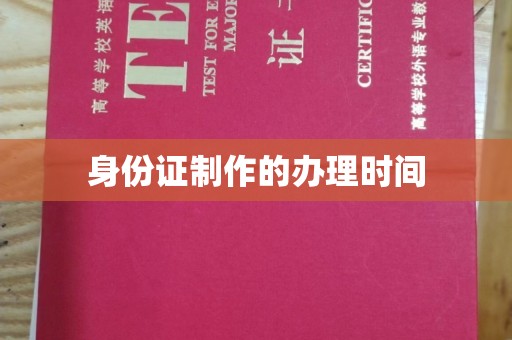 曲阳身份证制作的办理时间